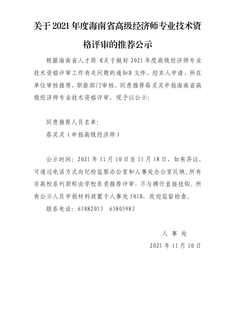 关于2021年度海南省高级经济师专业技术资格评审的推荐公示