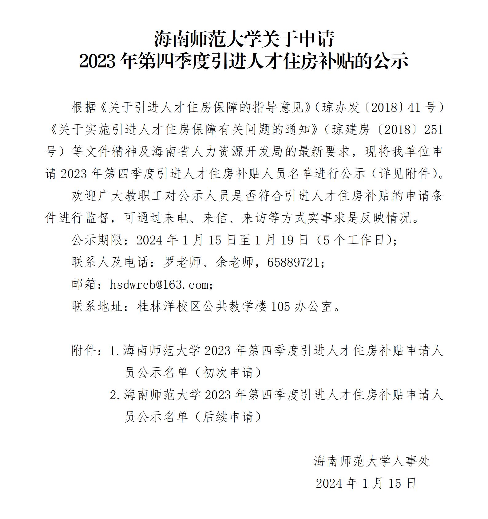 海南师范大学关于申请2023年第四季度引进人才住房补贴的公示