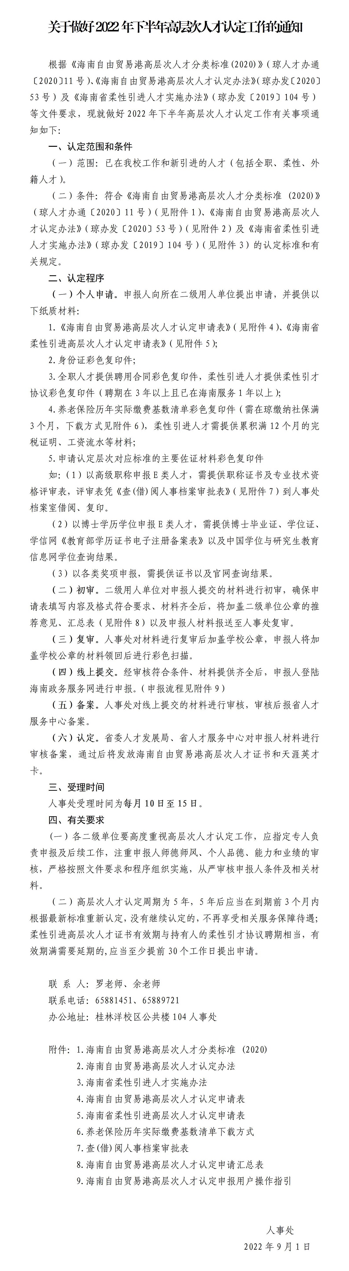 关于做好2022年下半年高层次人才认定工作的通知