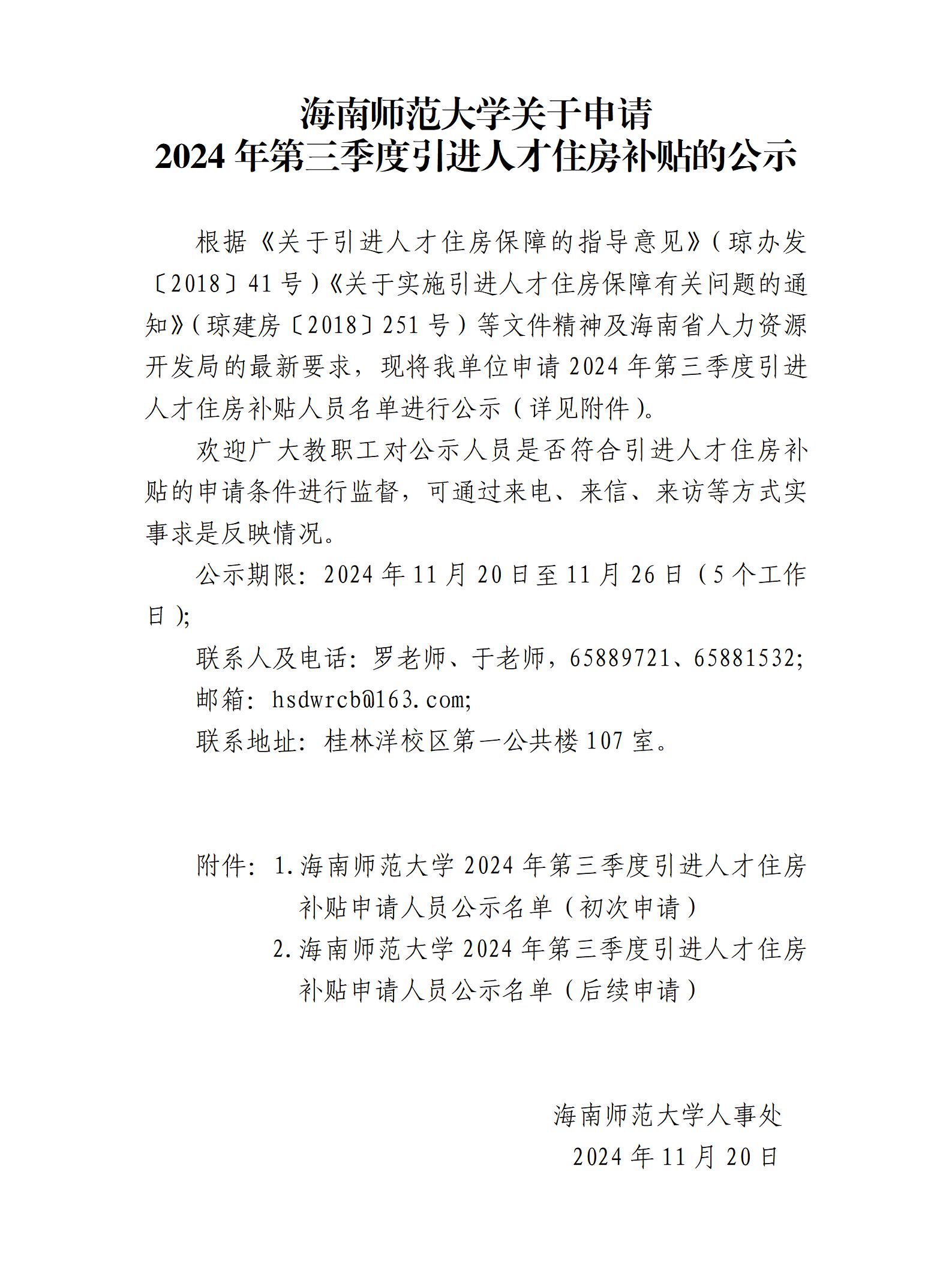 海南师范大学关于申请2024年第三季度引进人才住房补贴的公示