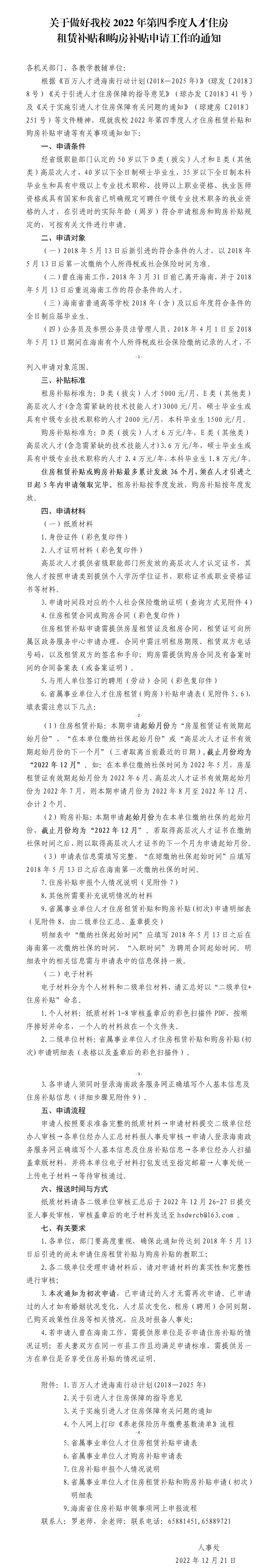 关于做好我校2022年第四季度人才住房租赁补贴和购房补贴申请工作的通知
