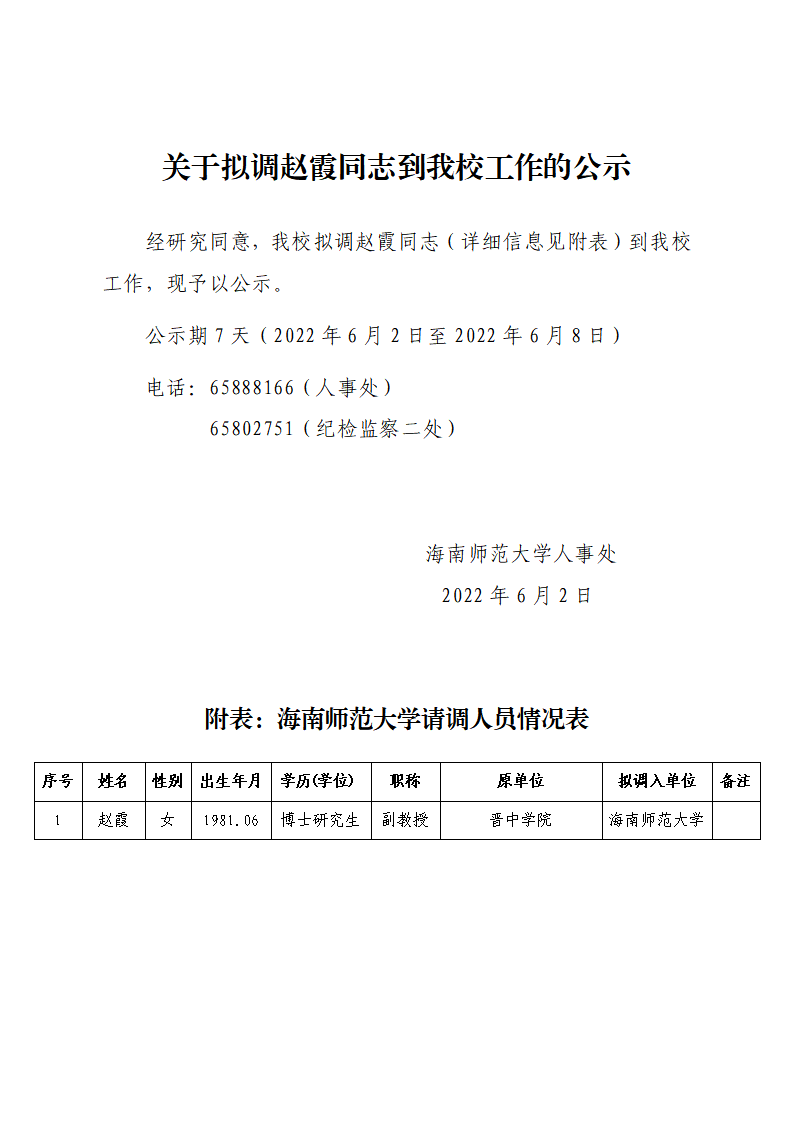 关于拟调赵霞同志到我校工作的公示