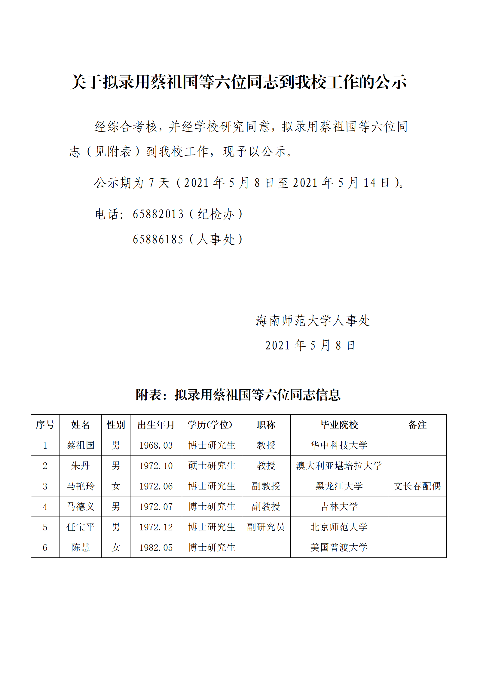 关于拟录用蔡祖国等六位同志到我校工作的公示