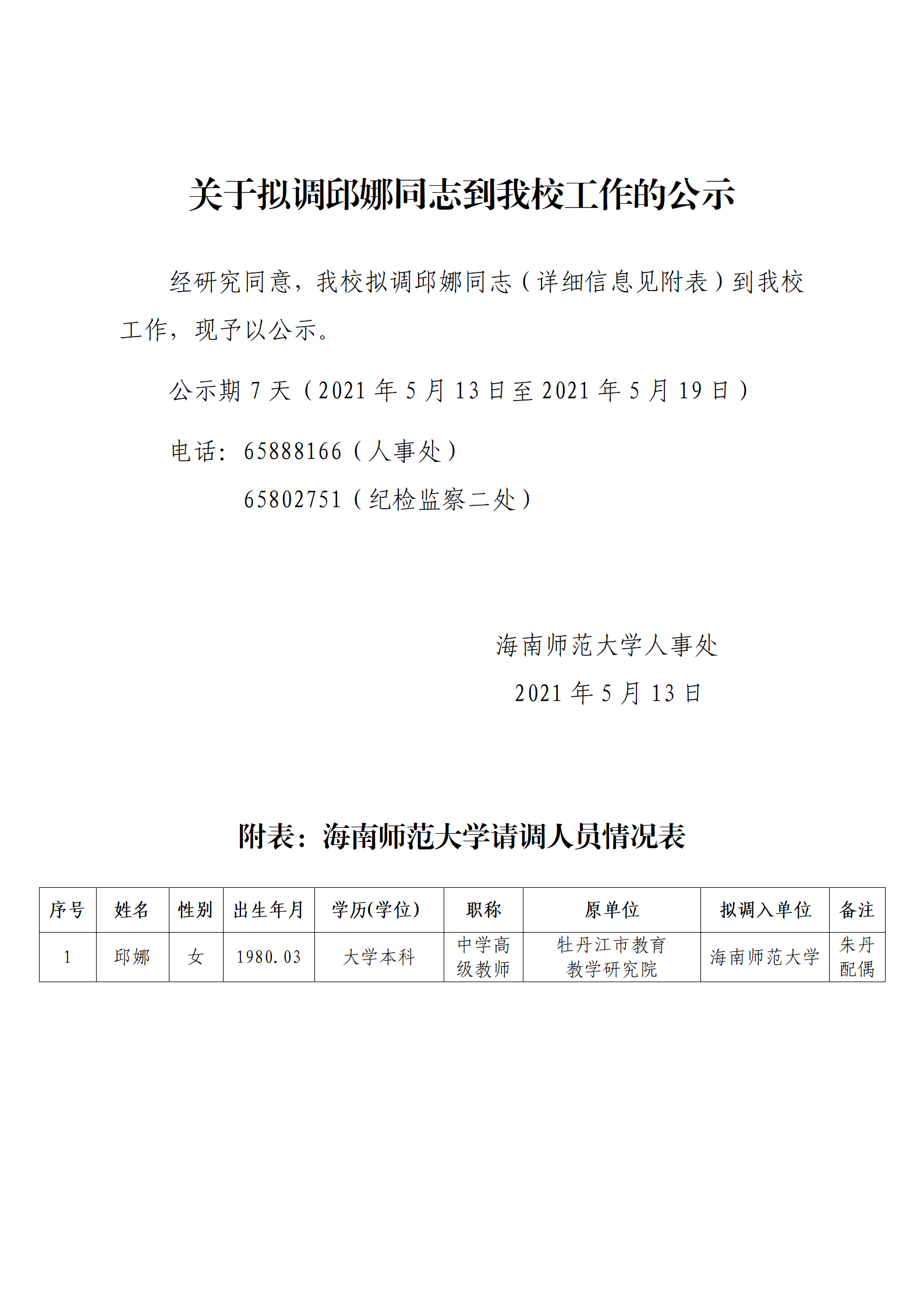 关于拟调邱娜同志到我校工作的公示