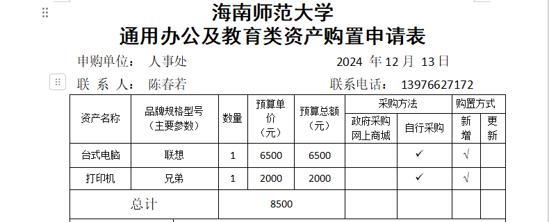 人事处办公设备采购公示