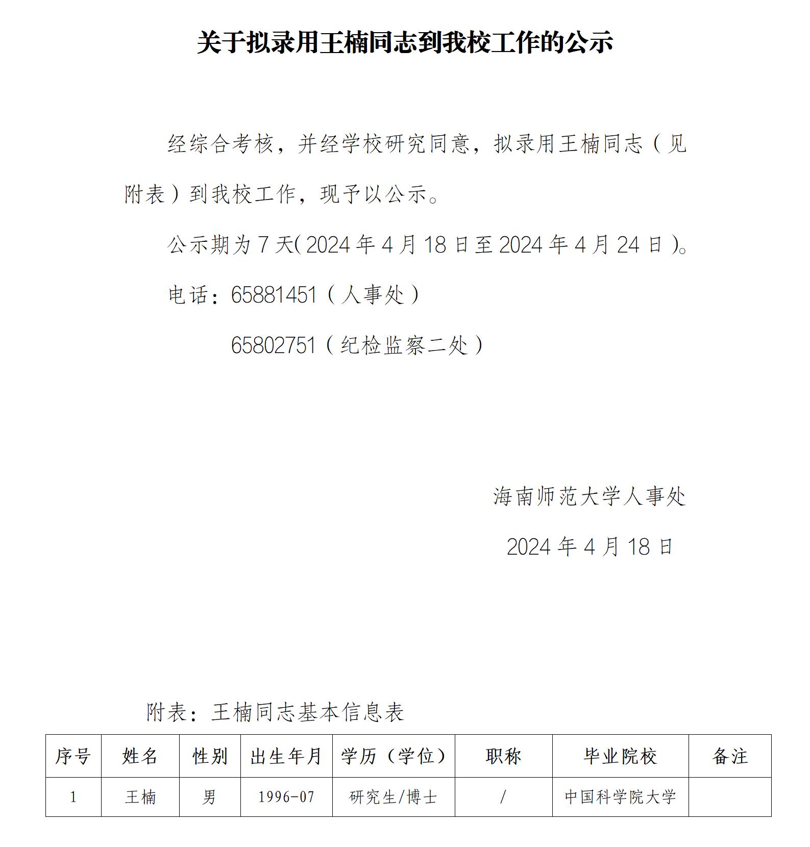 关于拟录用王楠同志到我校工作的公示