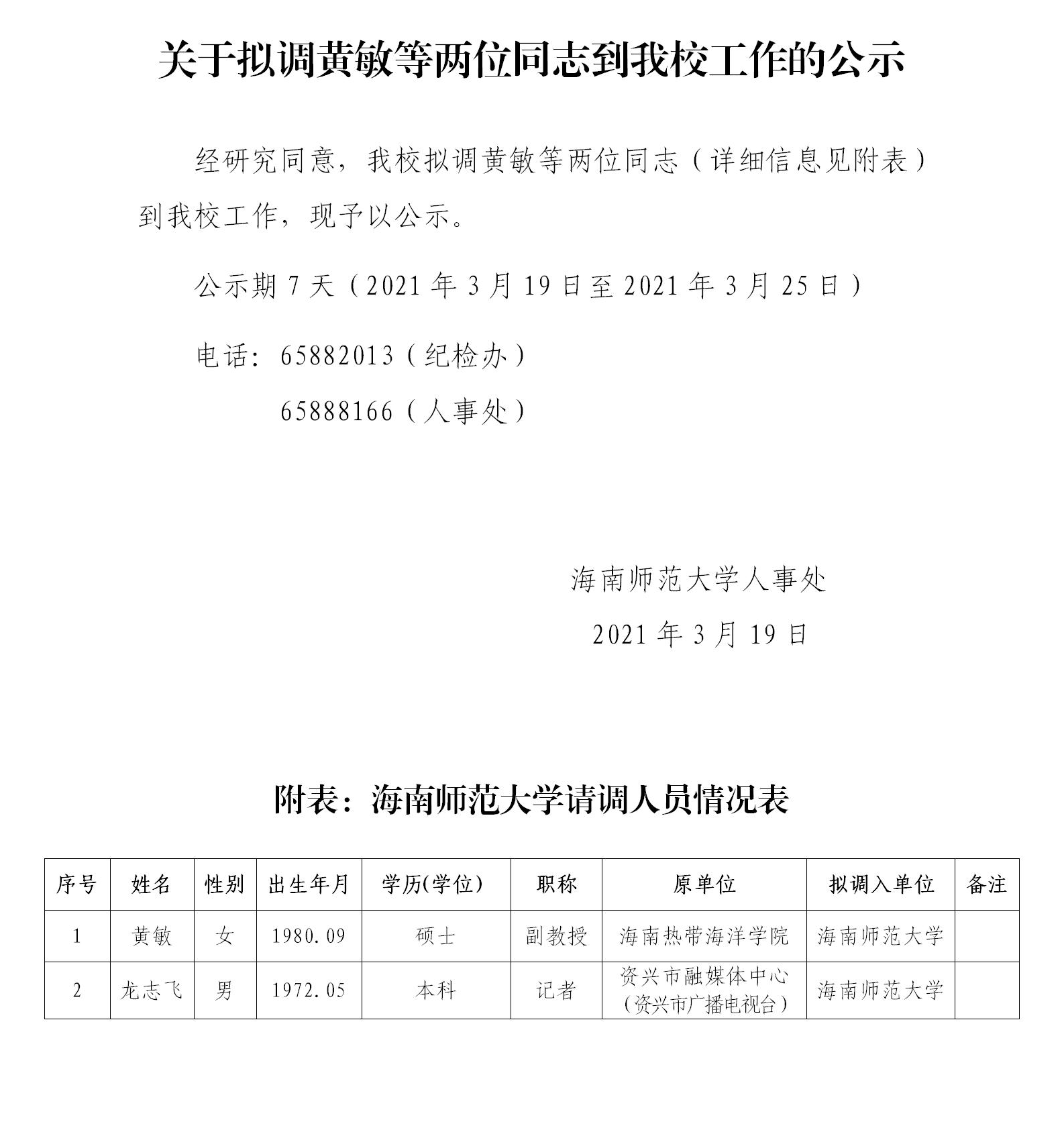 关于拟调黄敏等两位同志到我校工作的公示