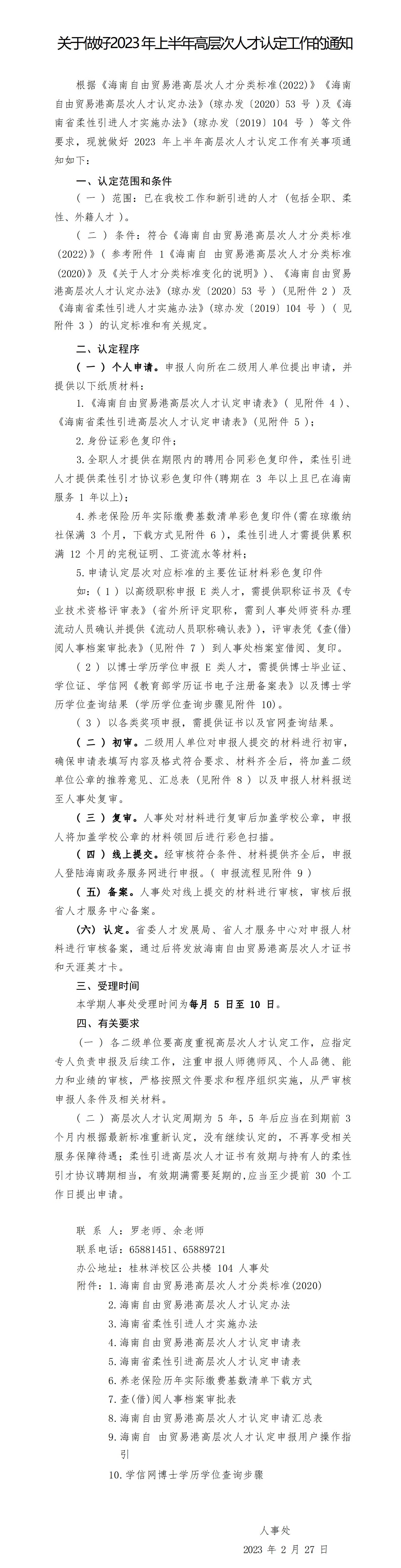 关于做好2023 年上半年高层次人才认定工作的通知