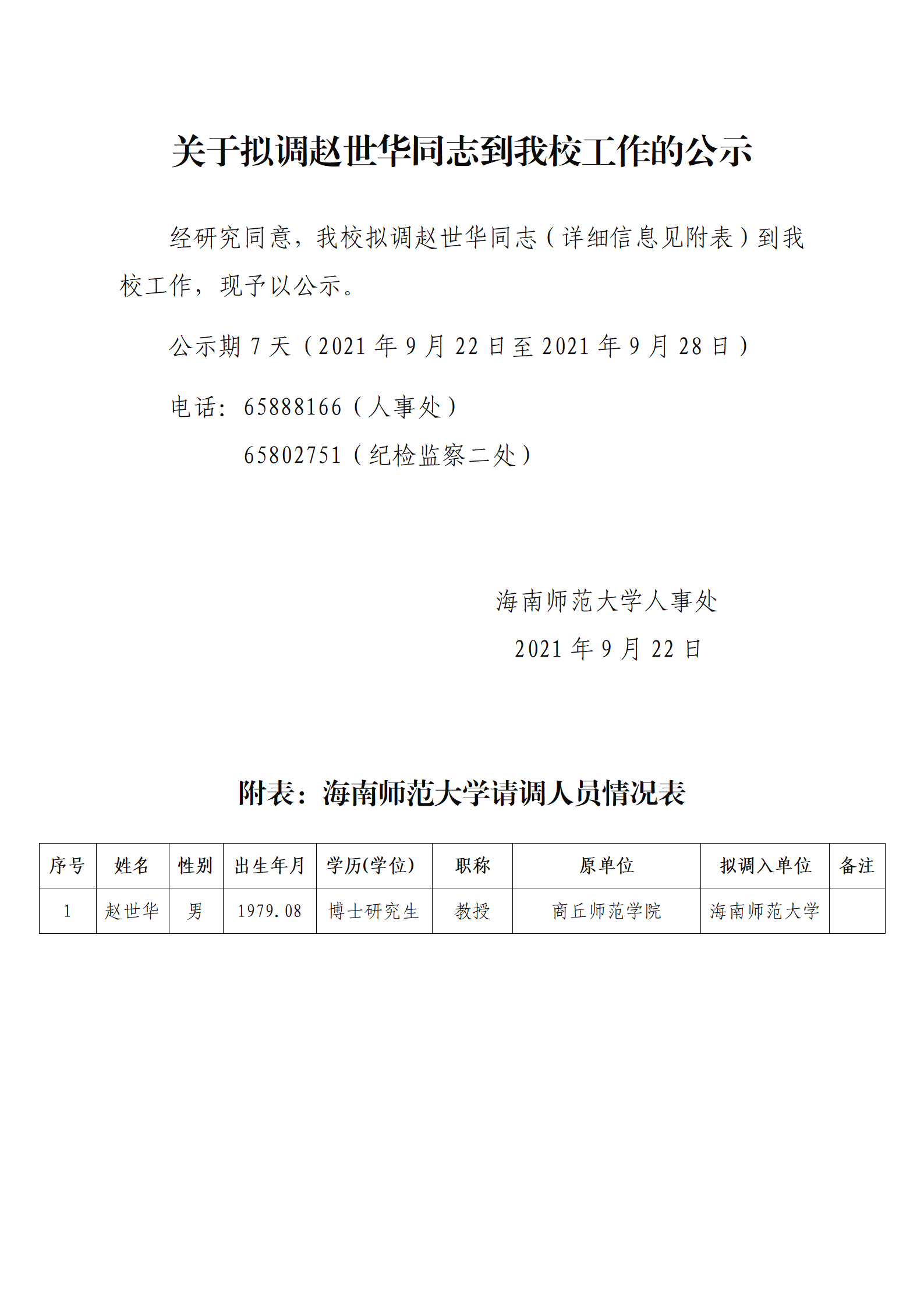 关于拟调赵世华同志到我校工作的公示