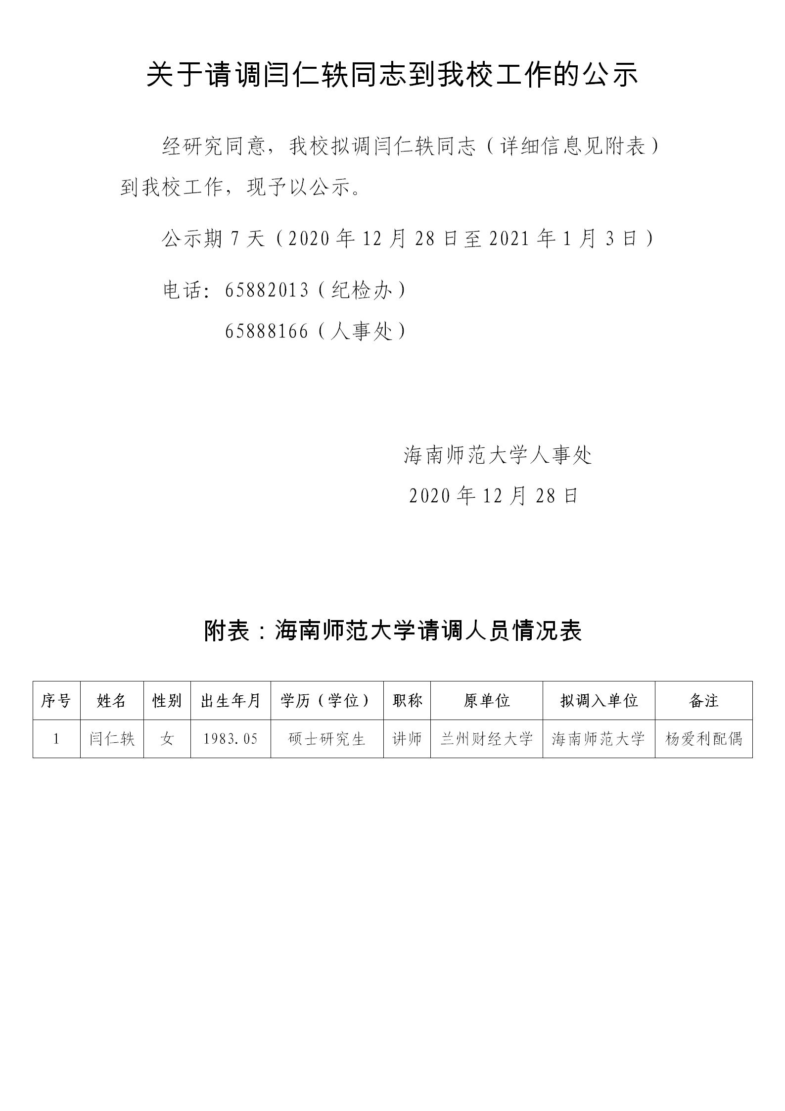 关于请调闫仁轶同志到我校工作的公示