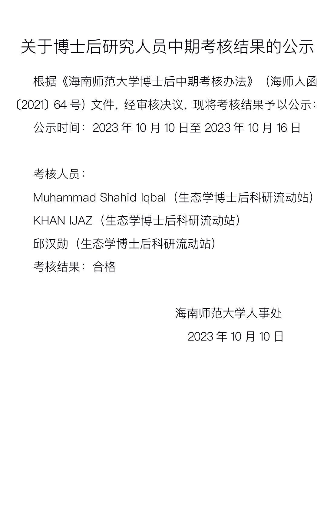 关于博士后研究人员中期考核结果的公示