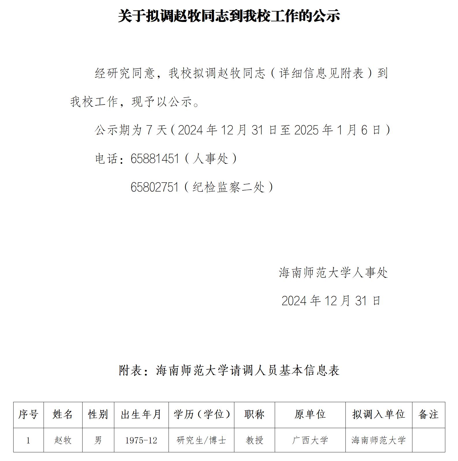 关于拟调赵牧同志到我校工作的公示