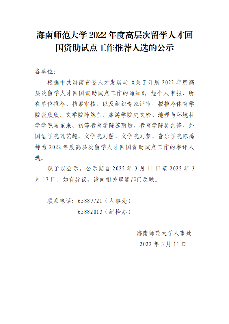 海南师范大学2022年度高层次留学人才回国资助试点工作推荐人选的公示