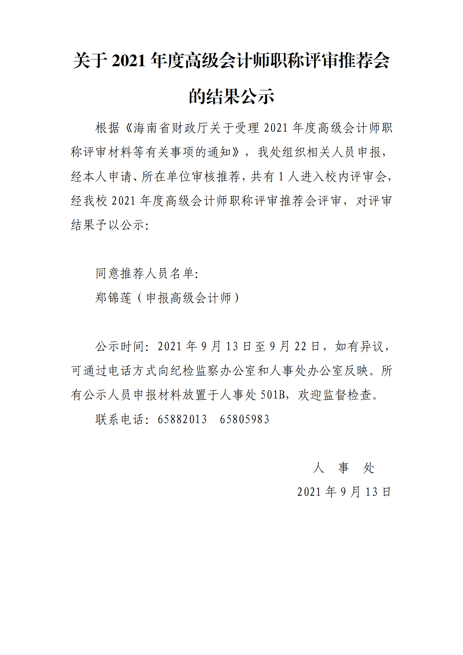 关于2021年度高级会计师职称评审推荐会的结果公示