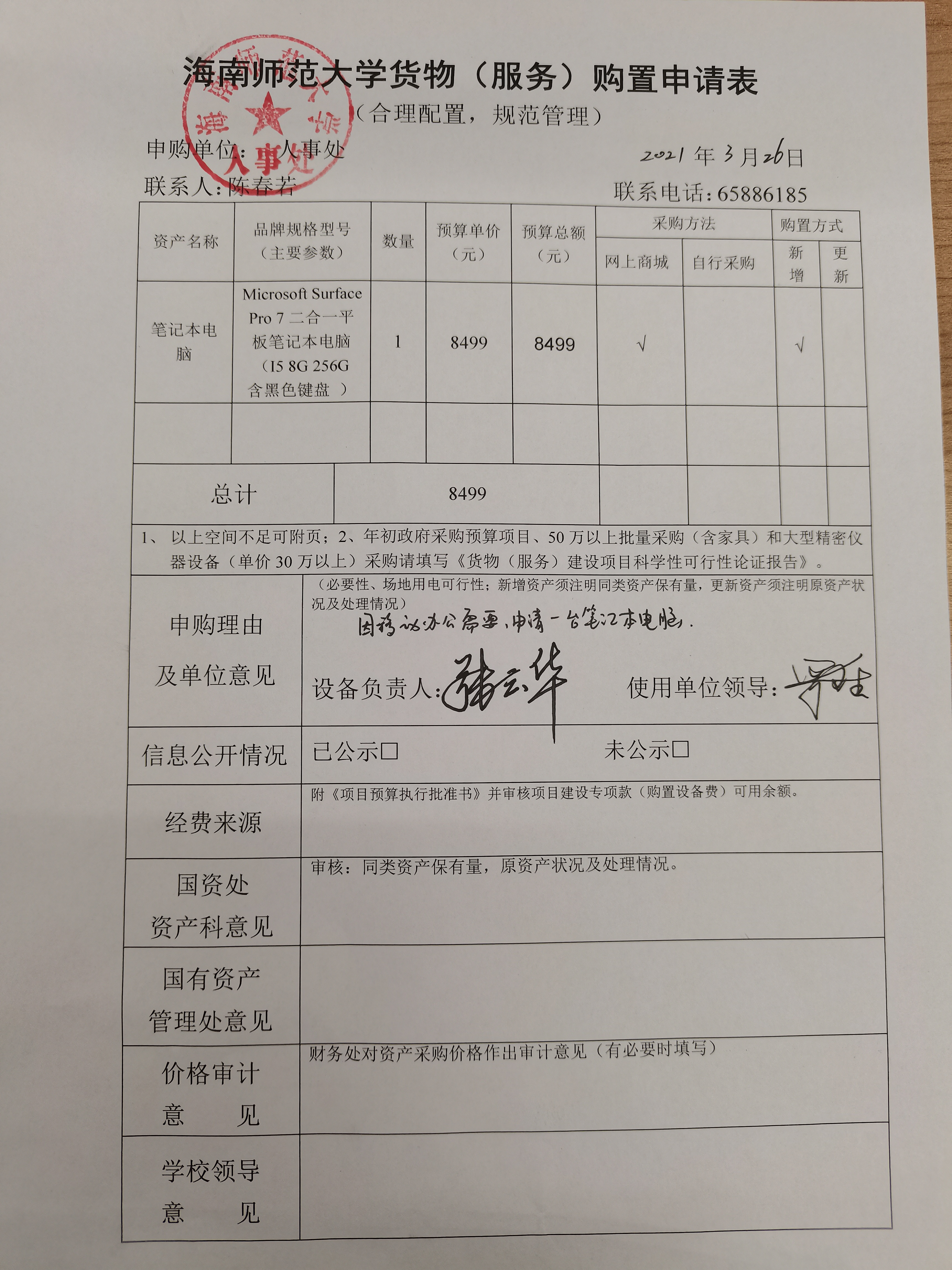 人事处办公设备采购公示