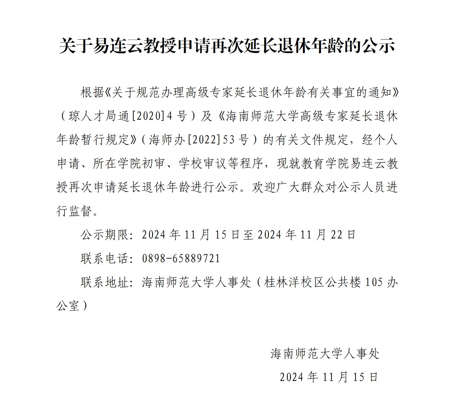 关于易连云教授申请再次延长退休年龄的公示