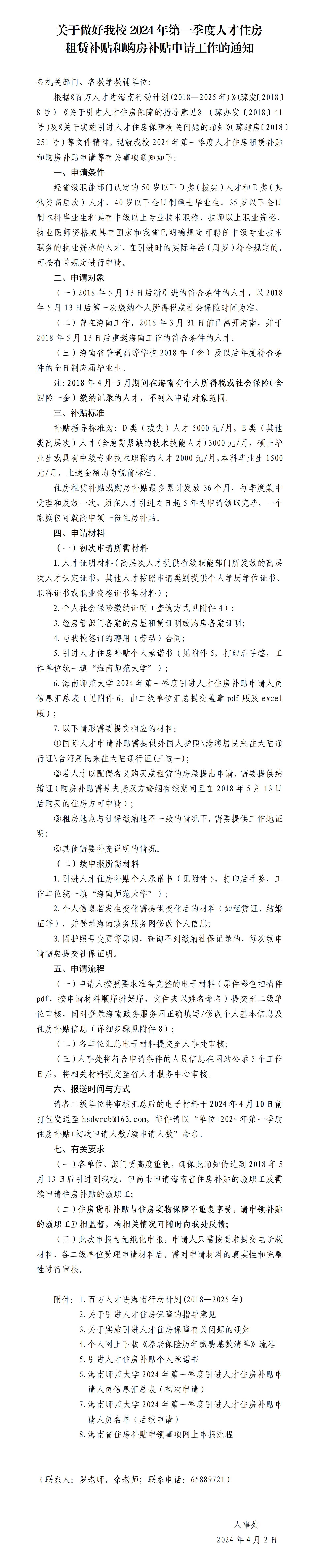 关于做好我校2024年第一季度人才住房租赁补贴和购房补贴申请工作的通知