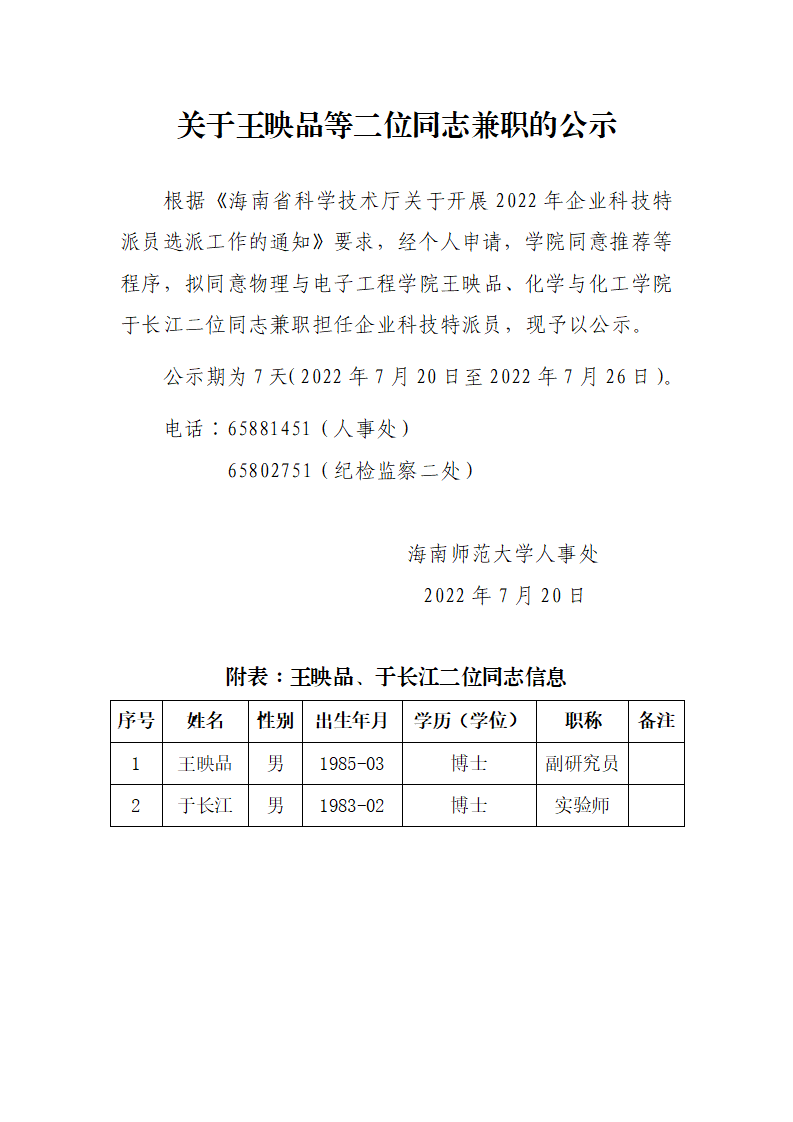 关于王映品等二位同志兼职的公示