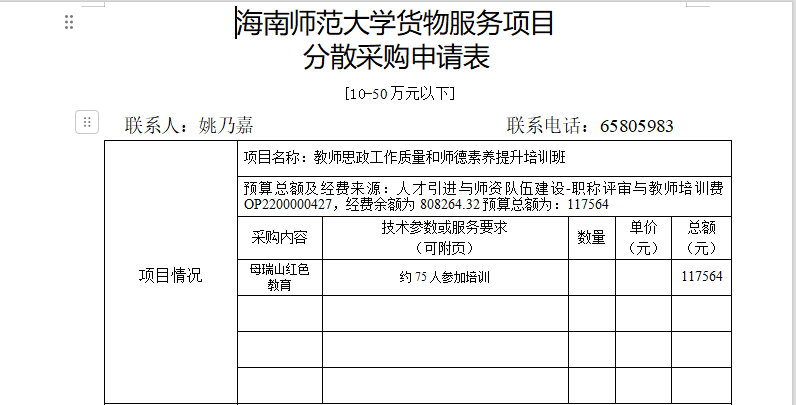 人事处教师思政工作质量和师德素养提升培训服务采购公示