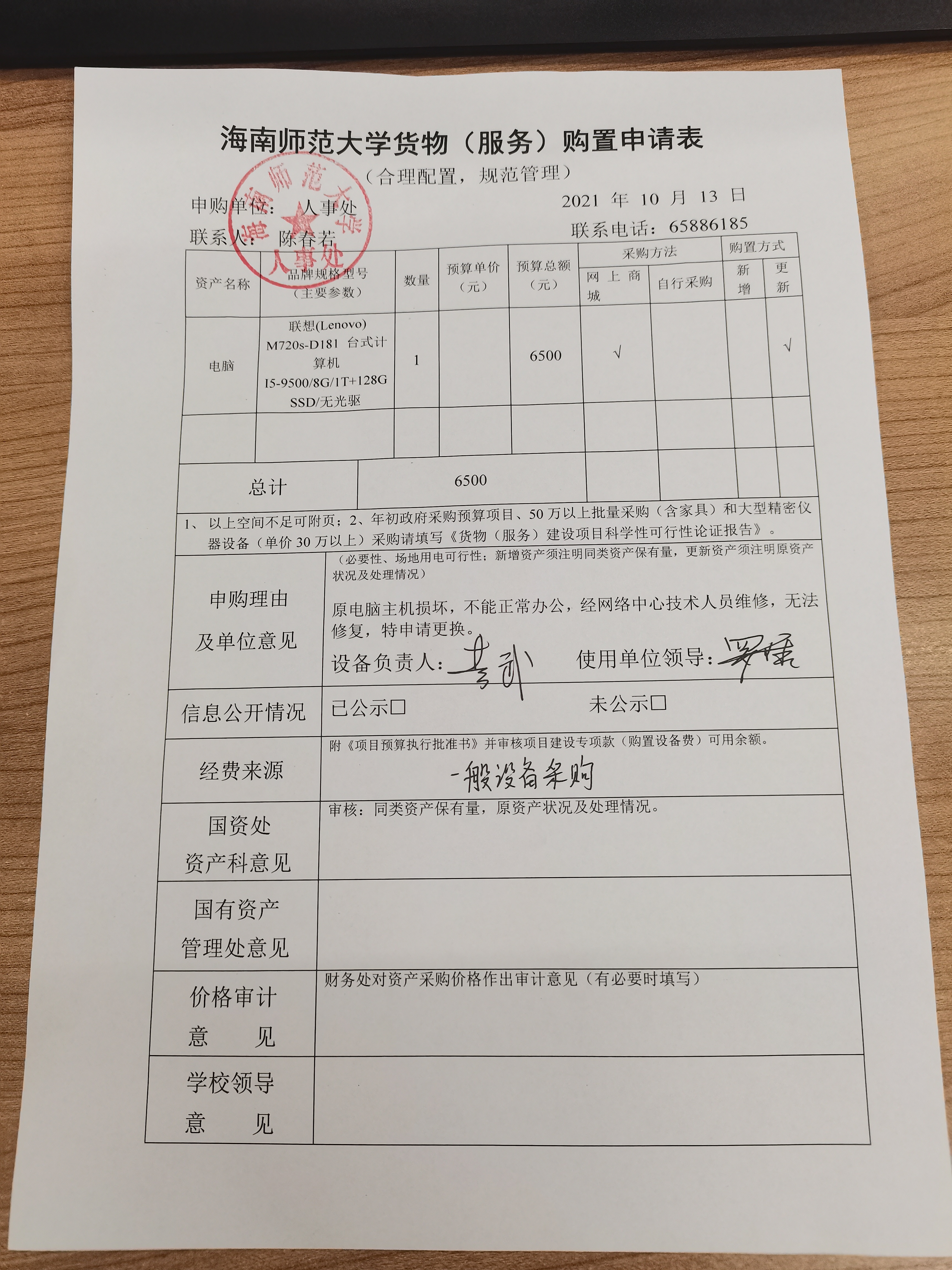 人事处办公设备采购公示
