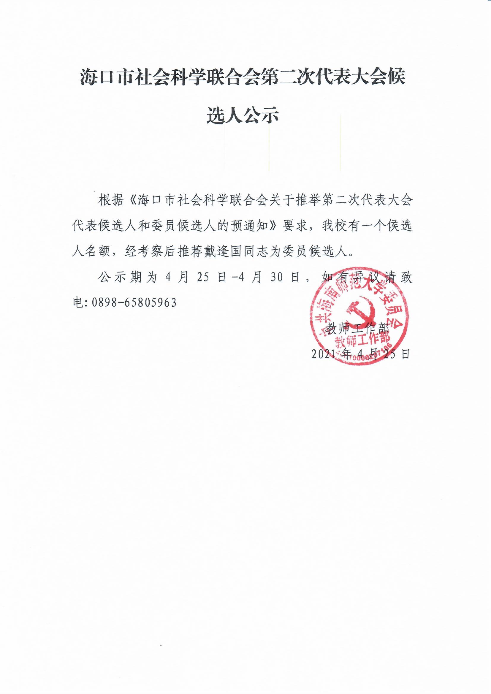 海口市社会科学联合会第二次代表大会候选人公示