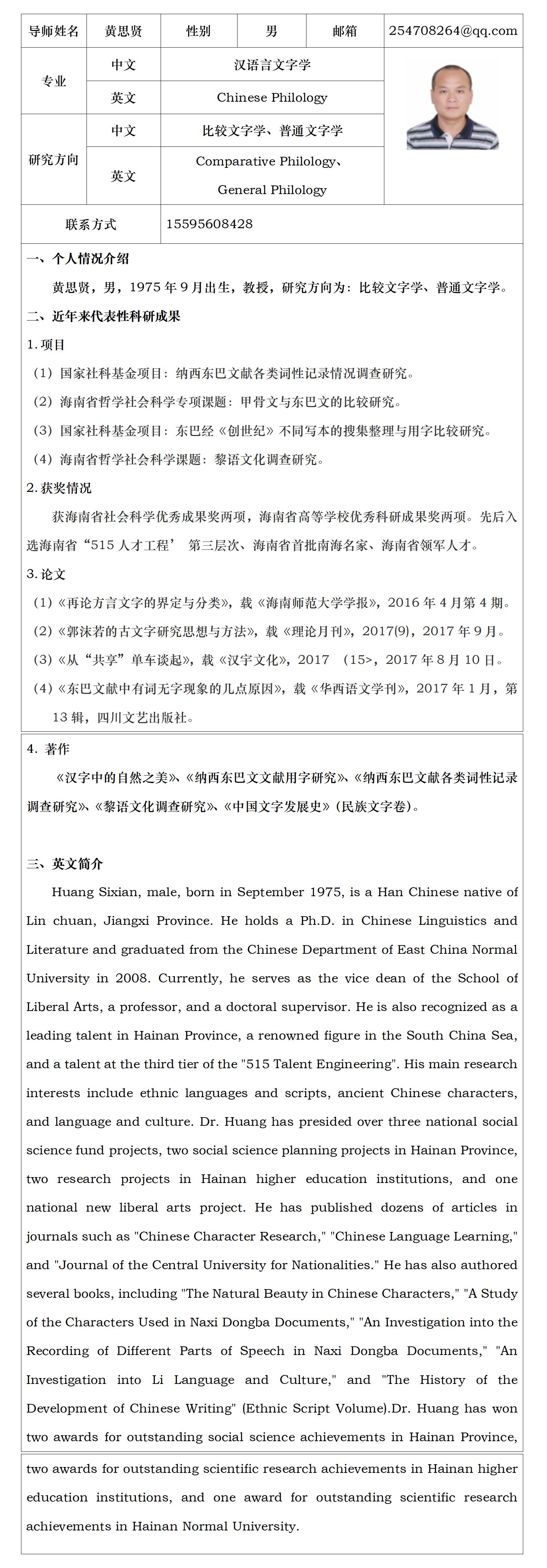 中国语言文学-黄思贤