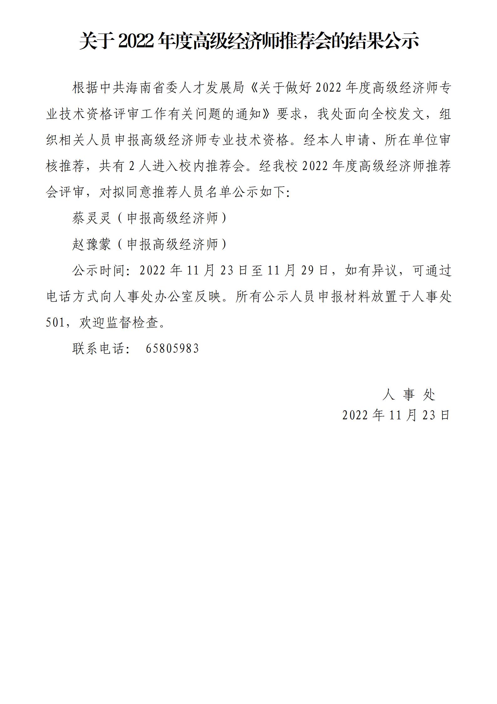 关于2022年度高级经济师推荐会的结果公示