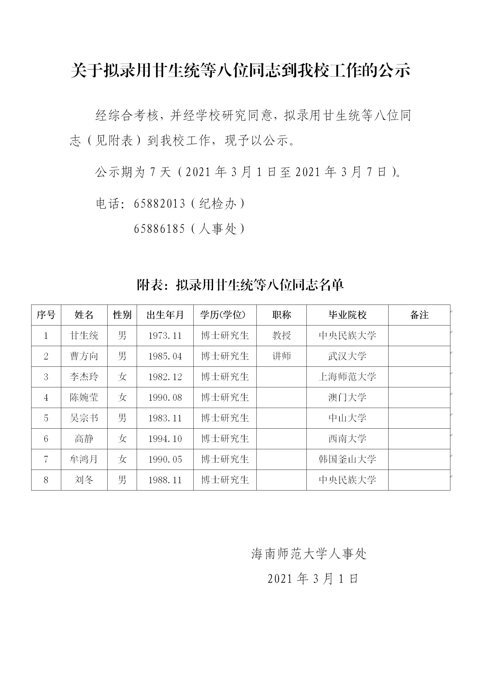 关于拟录用甘生统等八位同志到我校工作的公示