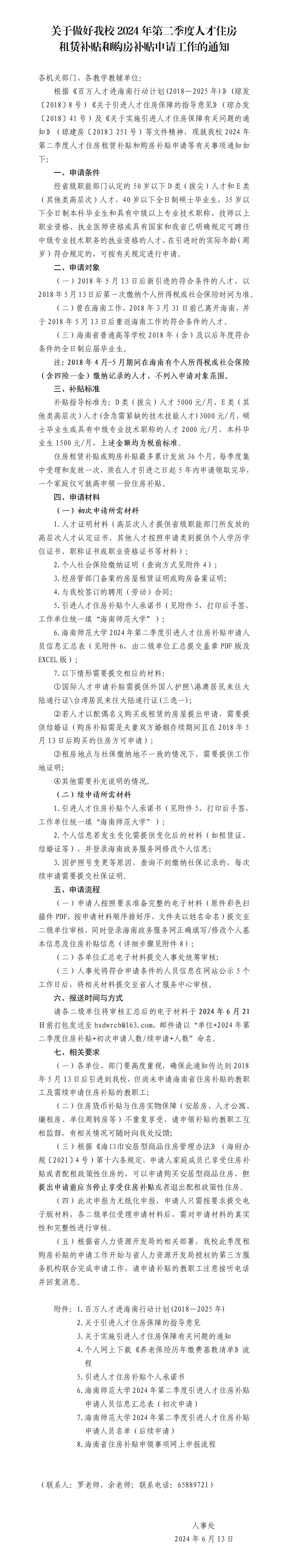 关于做好我校2024年第二季度人才住房租赁补贴和购房补贴申请工作的通知