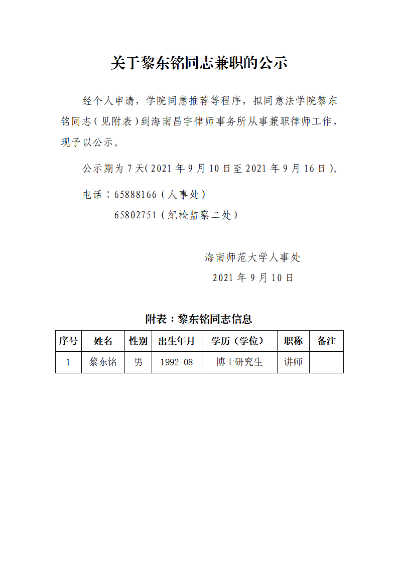 关于黎东铭同志兼职的公示
