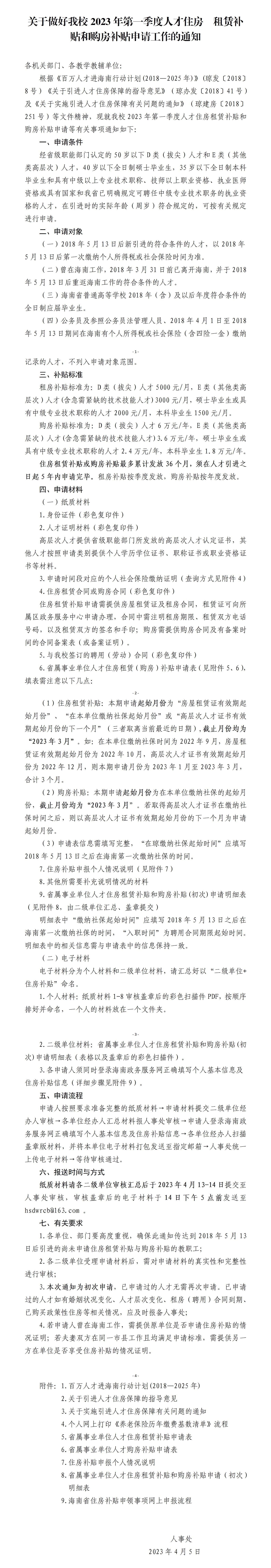 关于做好我校2023年第一季度人才住房租赁补贴和购房补贴申请工作的通知