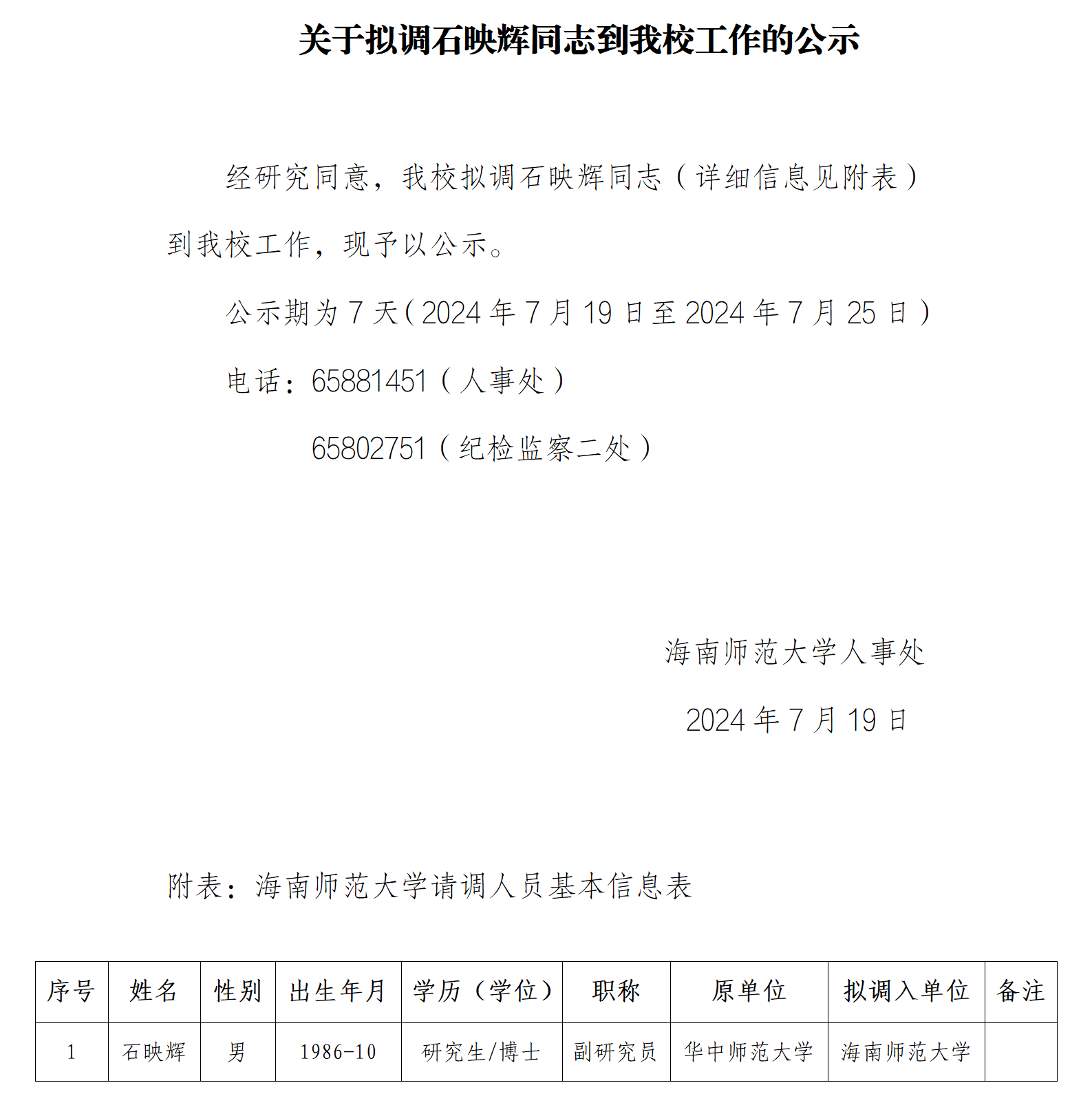关于拟调石映辉同志到我校工作的公示