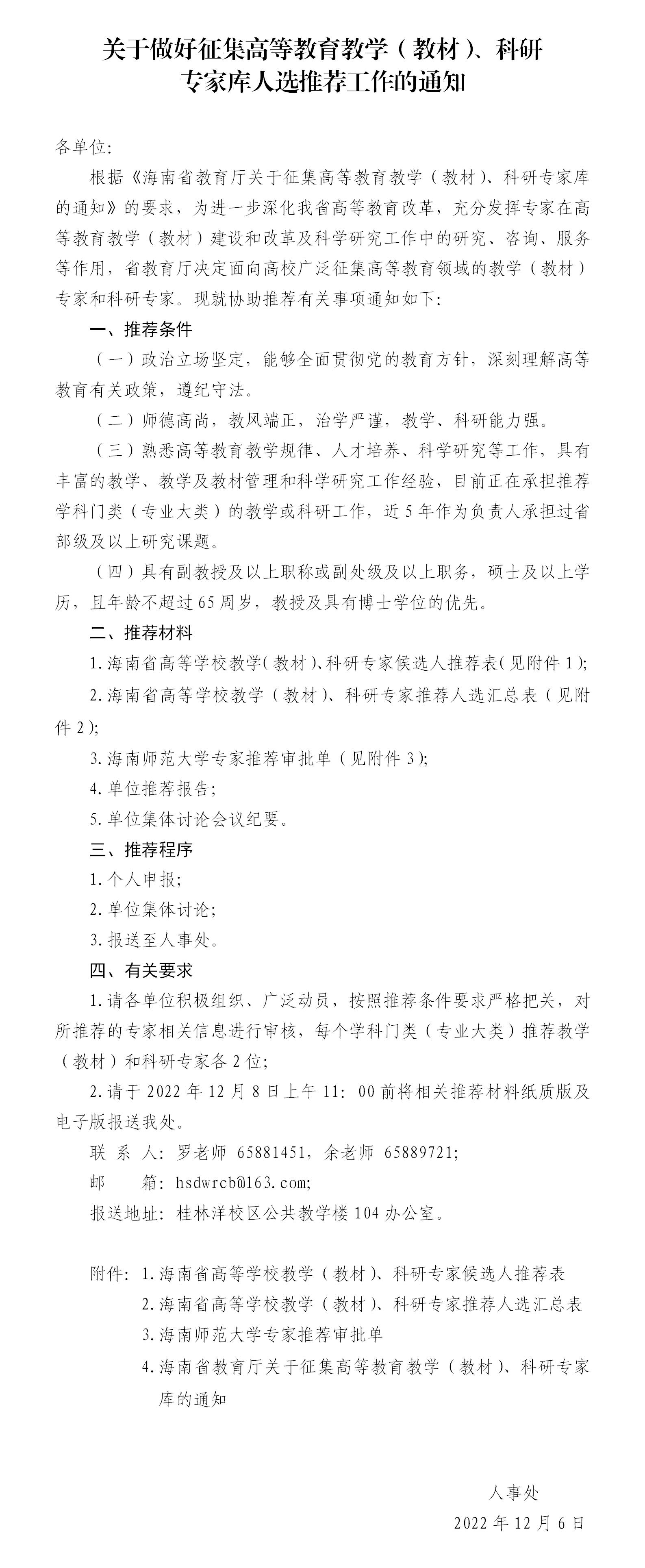 关于做好征集高等教育教学（教材）、科研专家库人选推荐工作的通知
