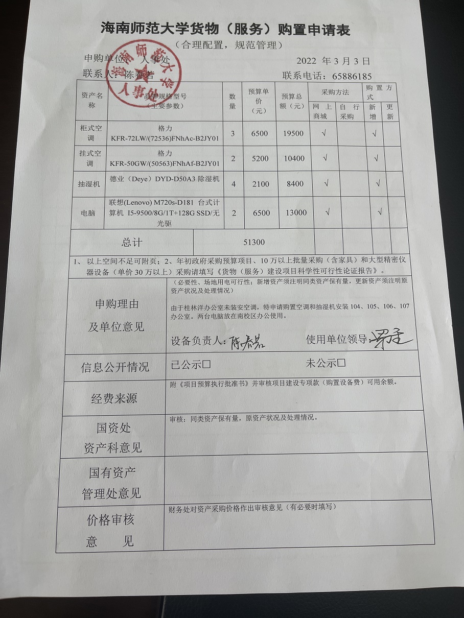人事处办公设备采购公示
