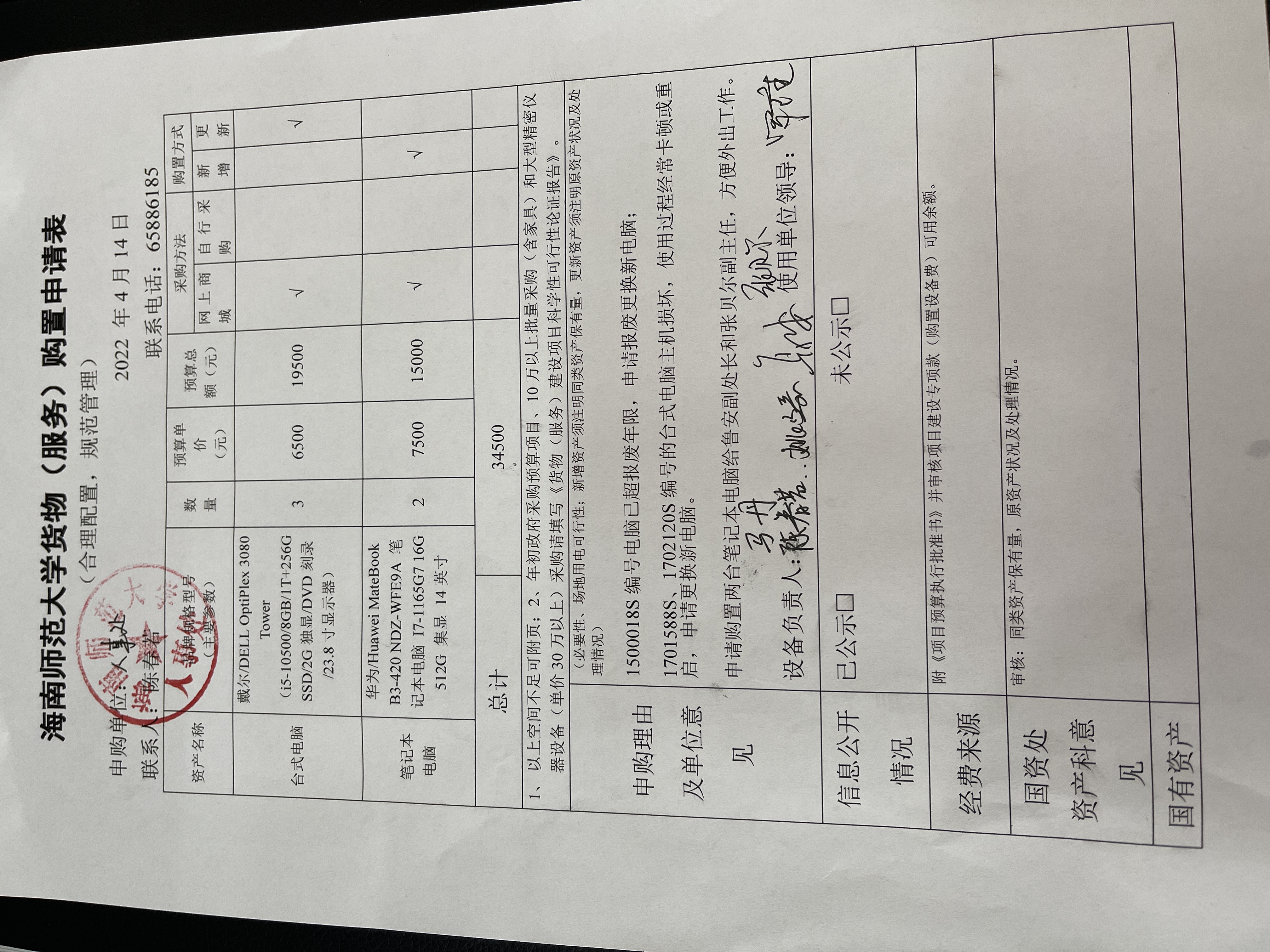 人事处办公设备采购公示