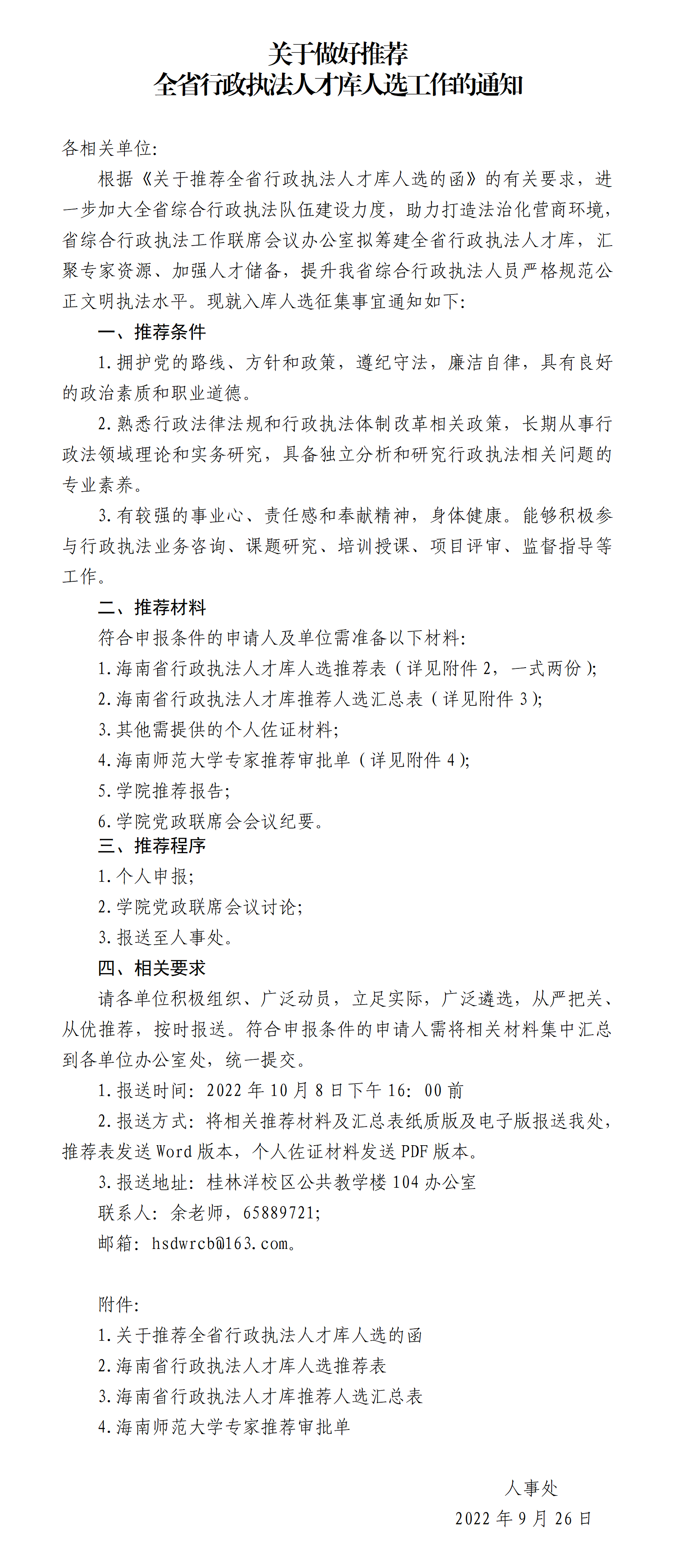 关于做好推荐全省行政执法人才库人选工作的通知