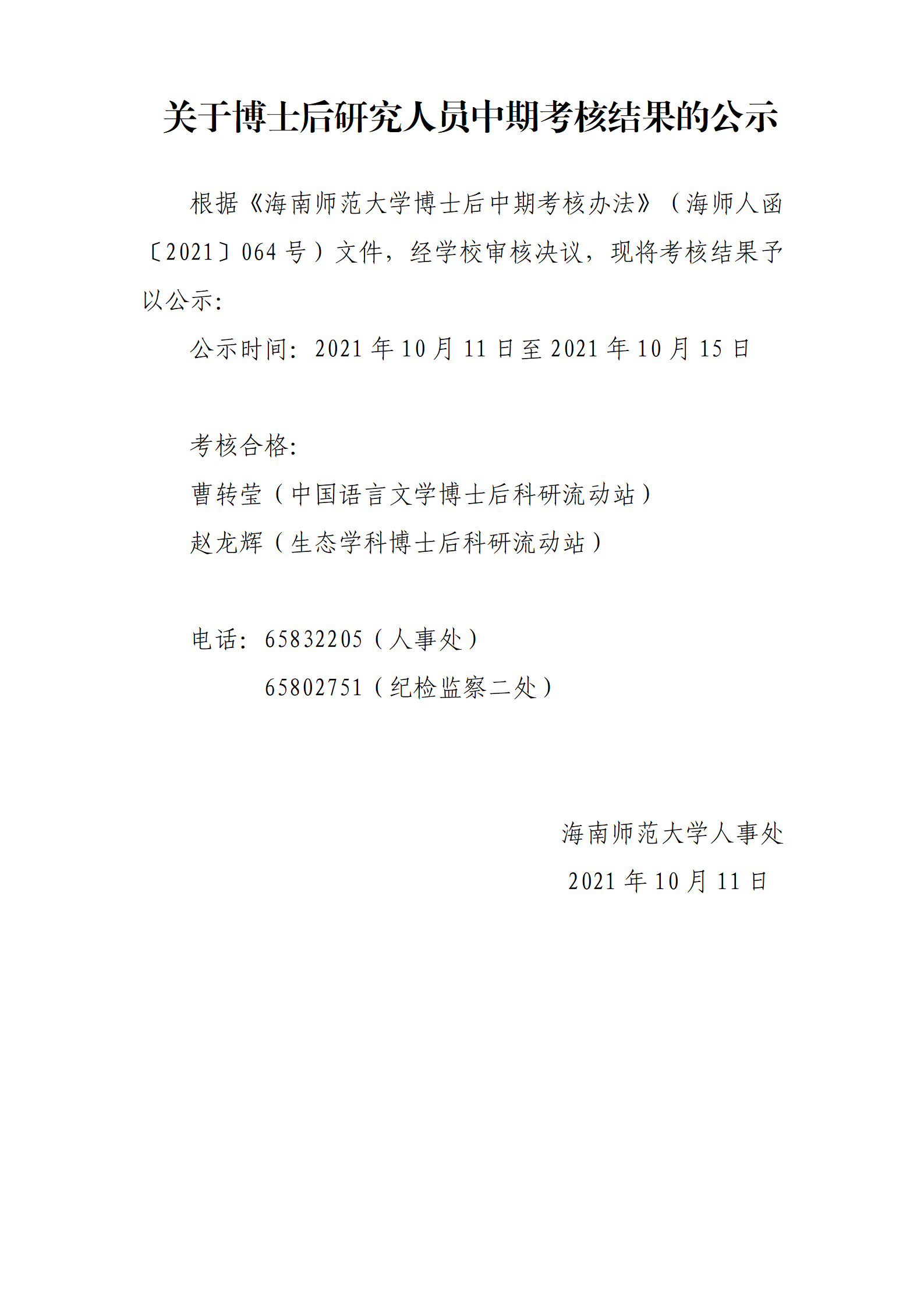 关于博士后研究人员中期考核结果的公示