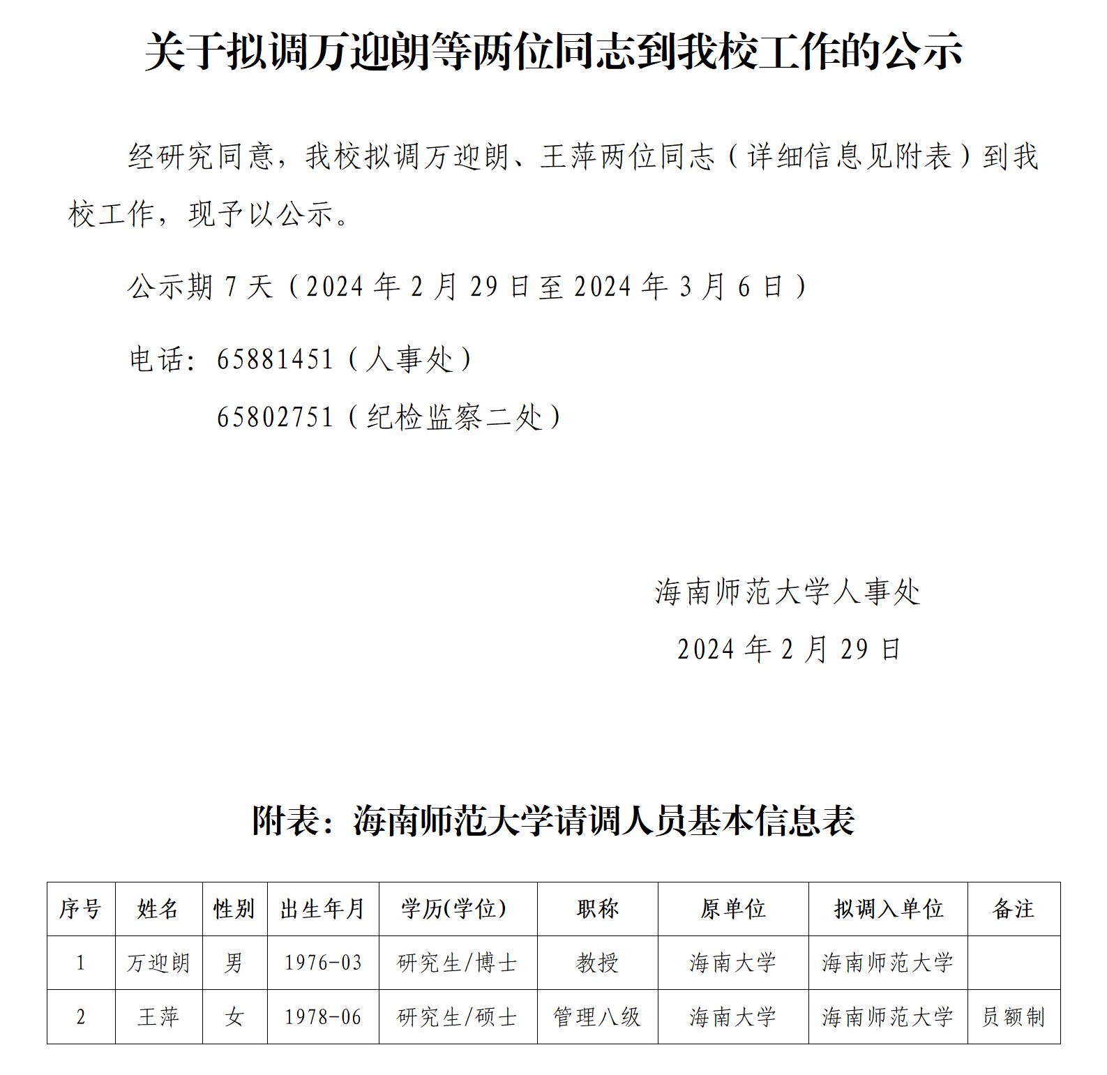 关于拟调万迎朗等两位同志到我校工作的公示
