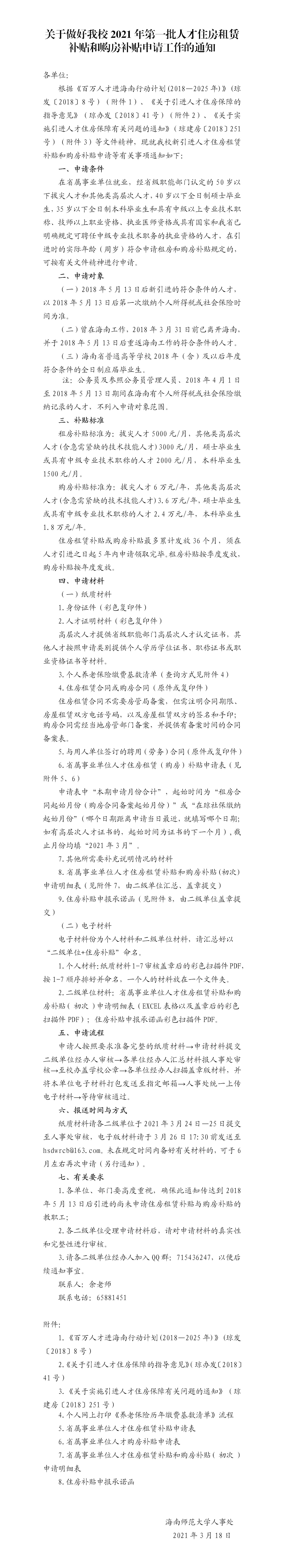 关于做好我校2021年第一批人才住房租赁补贴和购房补贴申请工作的通知