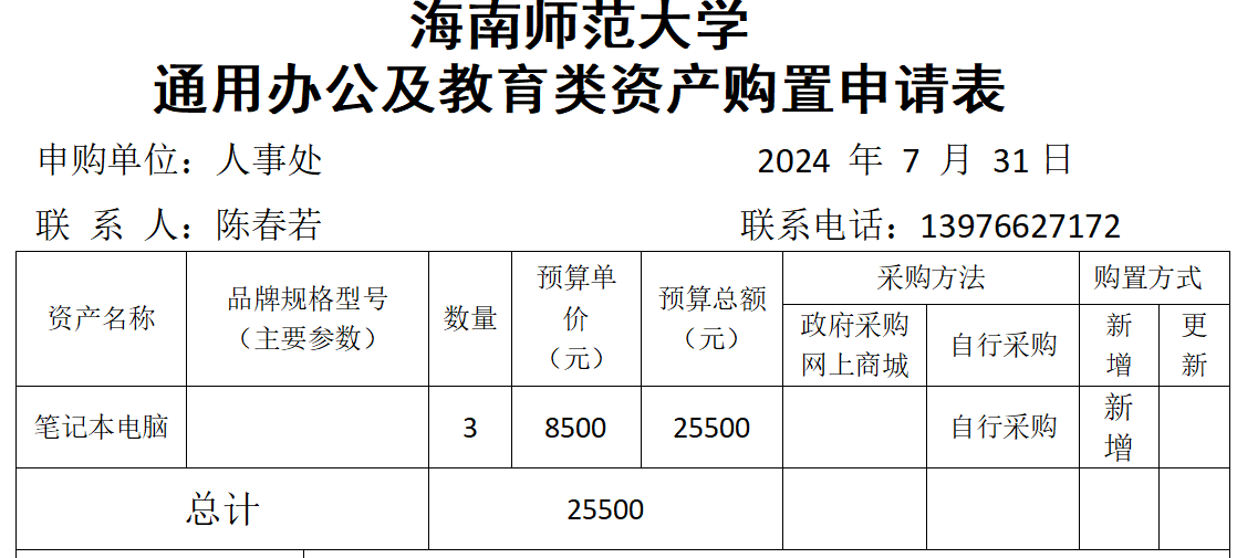 人事处办公设备采购公示