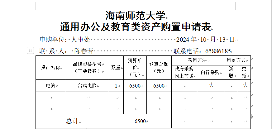 人事处办公设备采购公示