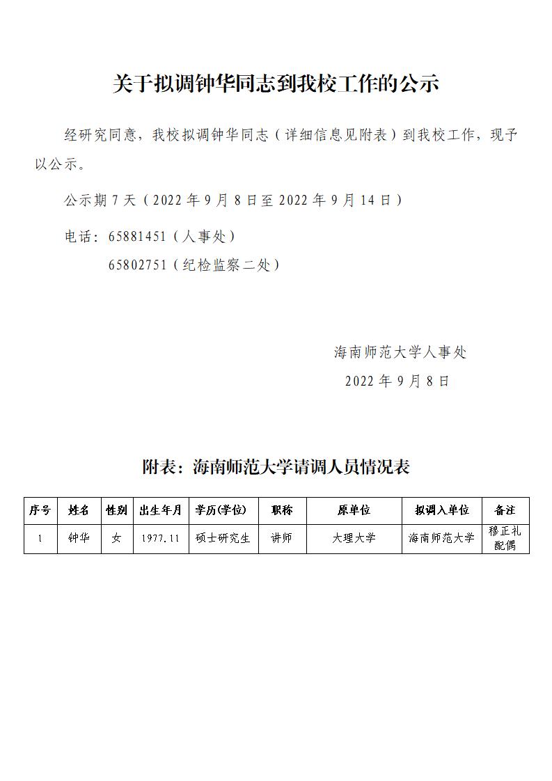 关于拟调钟华同志到我校工作的公示