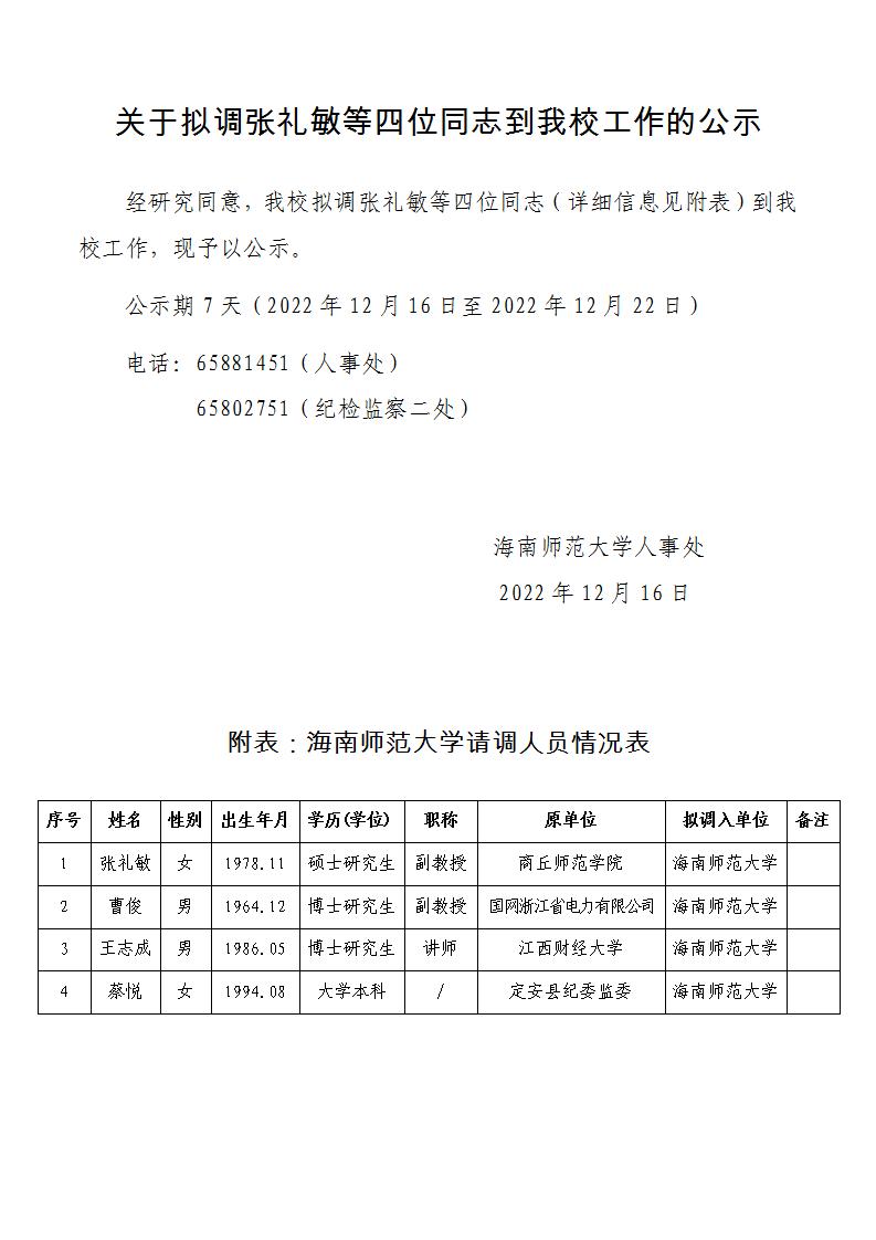 关于拟调张礼敏等四位同志到我校工作的公示