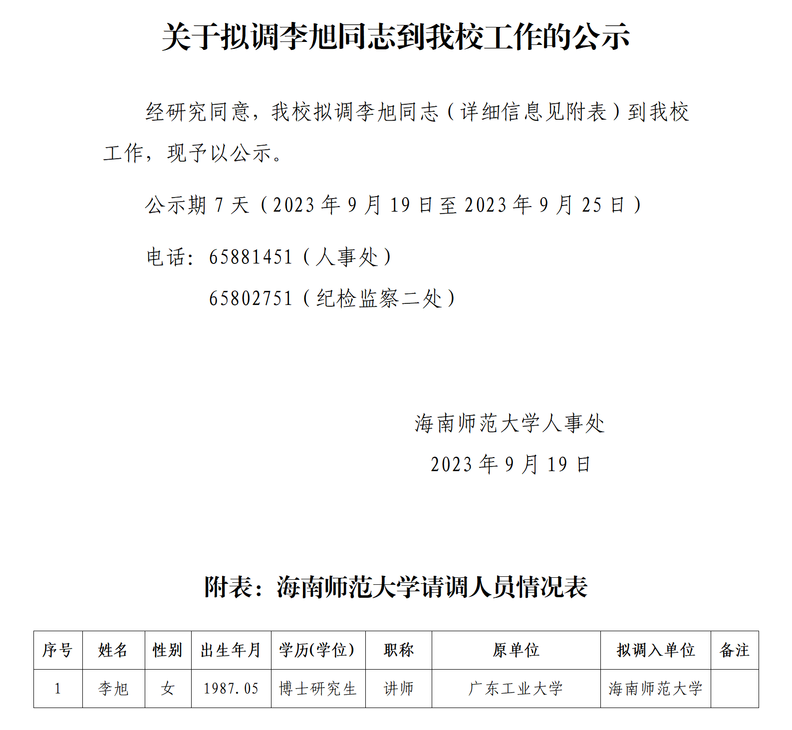 关于拟调李旭同志到我校工作的公示