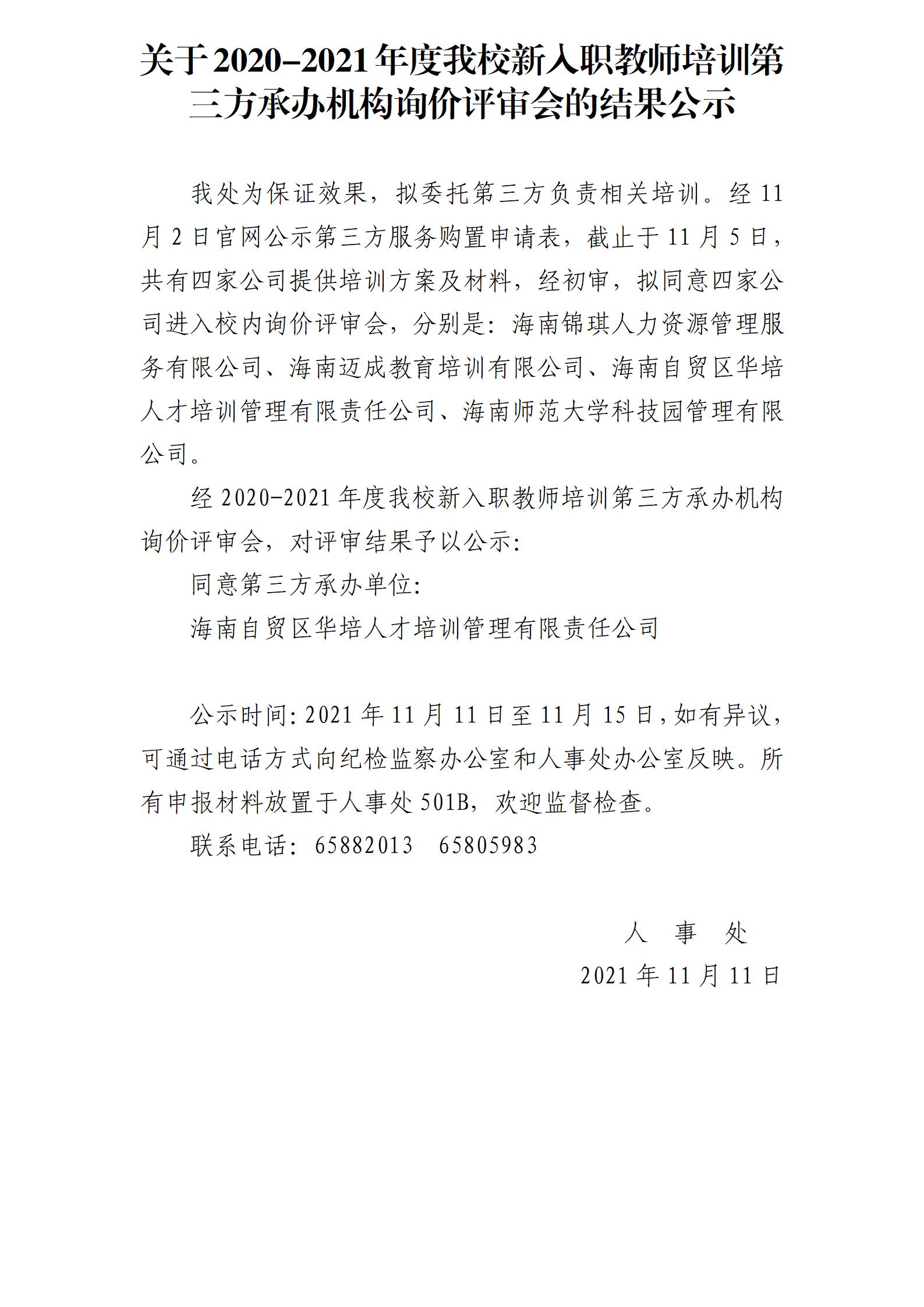 关于2020-2021年度我校新入职教师培训第三方承办机构询价评审会的结果公示