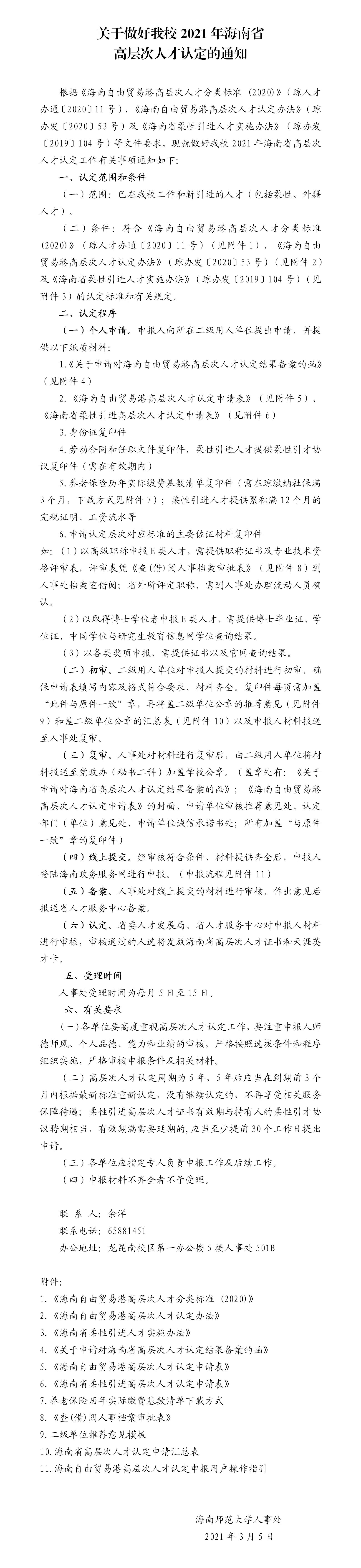 关于做好我校2021年海南省高层次人才认定的通知