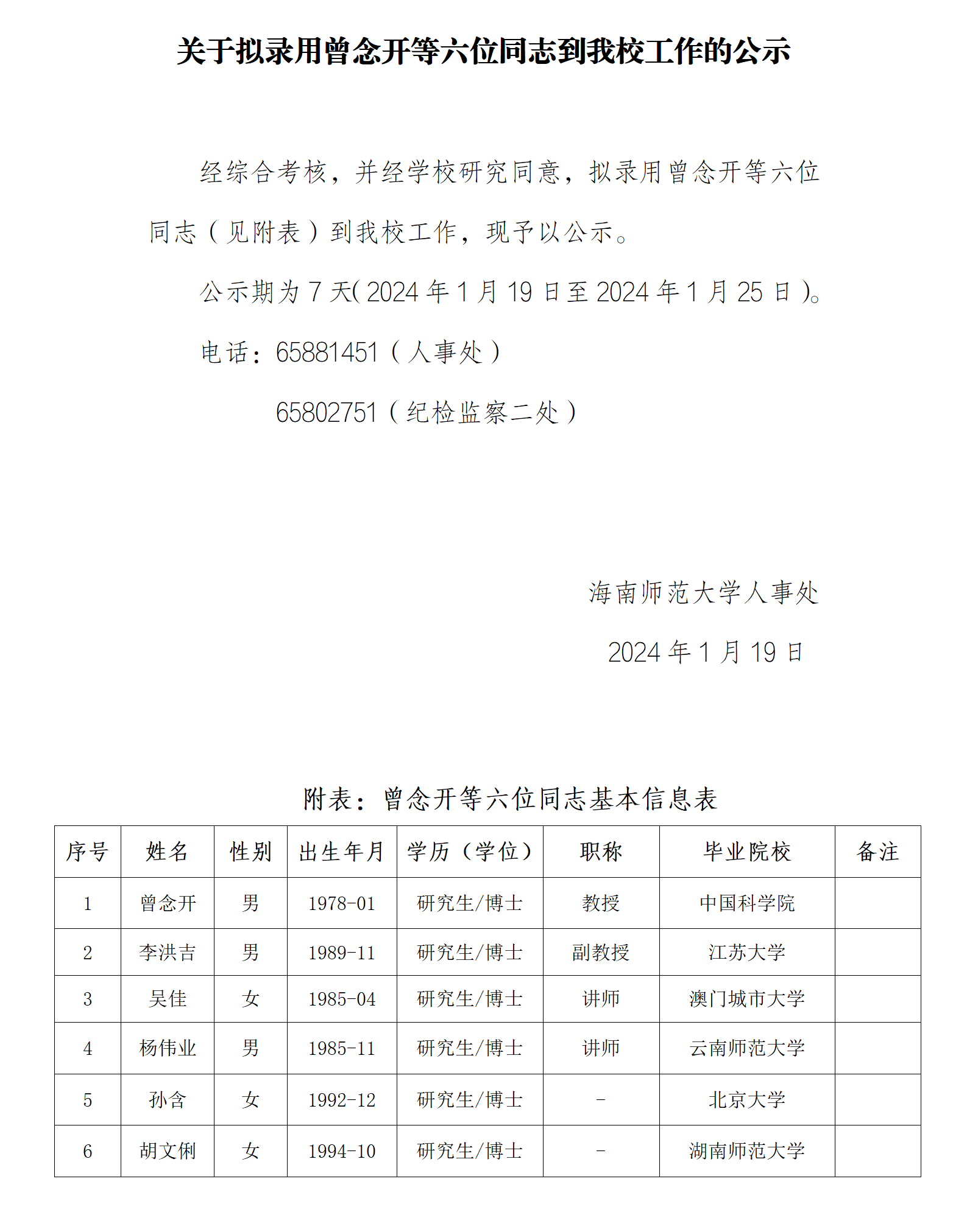 关于拟录用曾念开等六位同志到我校工作的公示