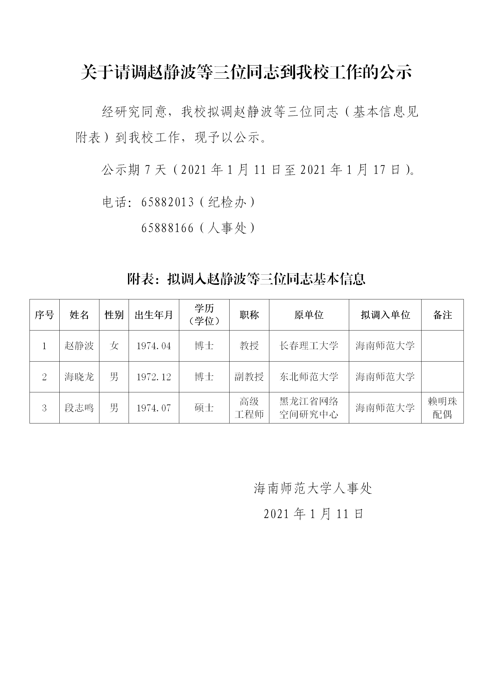 关于请调赵静波等三位同志到我校工作的公示