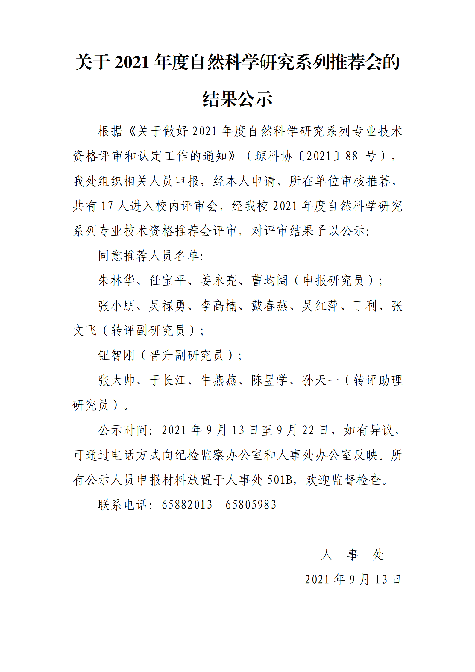 关于2021年度自然科学研究系列推荐会的结果公示