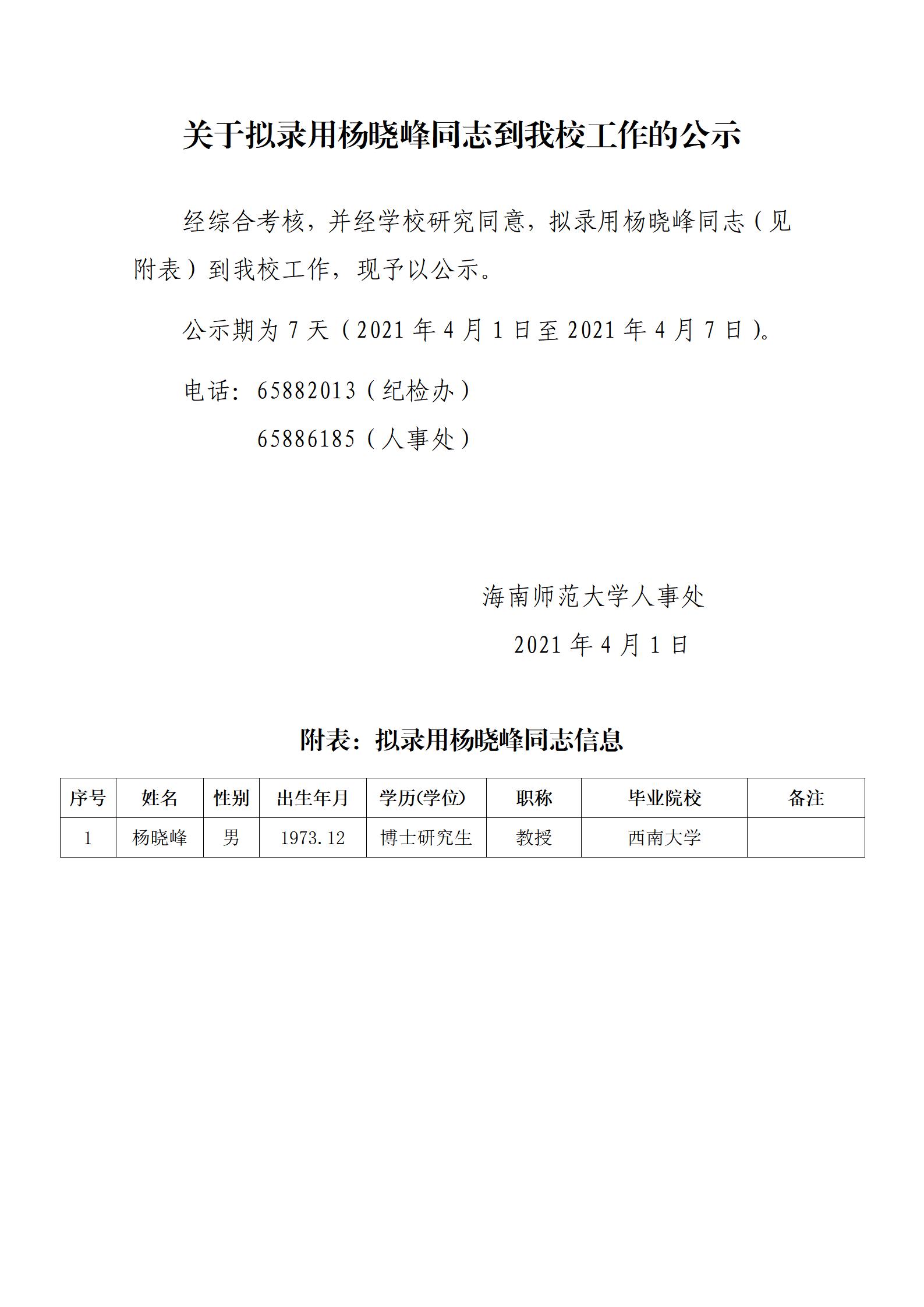 关于拟录用杨晓峰同志到我校工作的公示